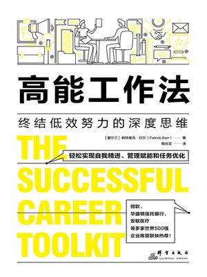 cover image of 高能工作法